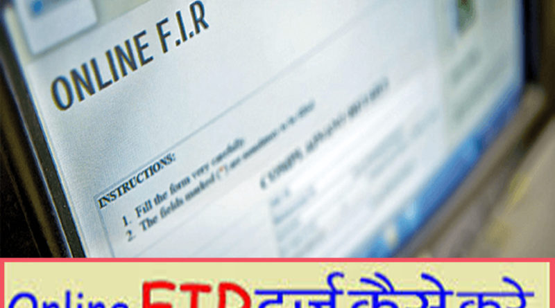 FIR कैसे दर्ज करें How to file an FIR Online