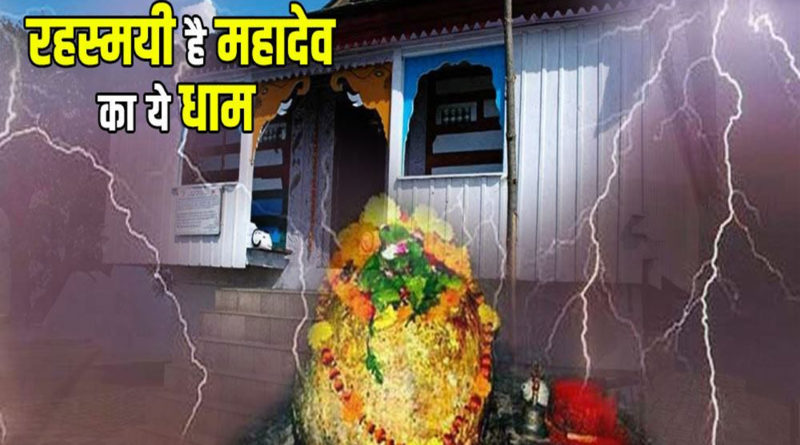शिव का ये मंदिर है बेहद रहस्मयी हर 12 वर्ष पर गिरती है बिजली नहीं होता कोई नुकसान