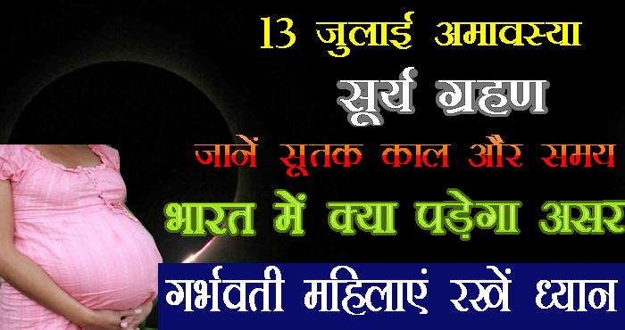 13 july amavasya big suryagrahan careful