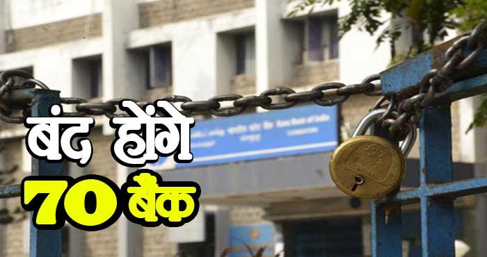 70 branches of outside india government banks is going to close