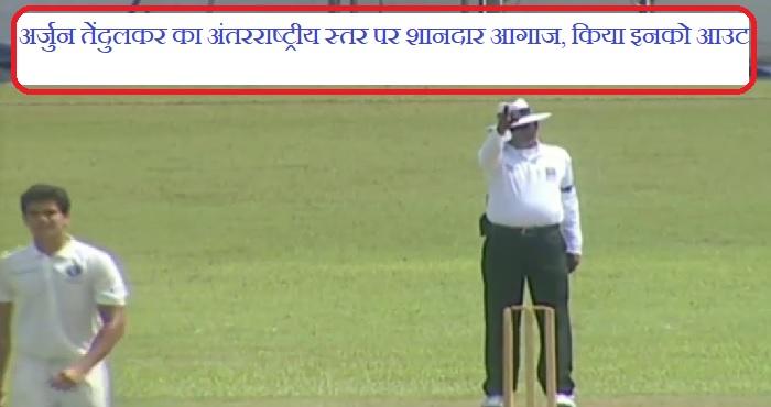 arjun tendulakar on his debut takes his maiden international wicket