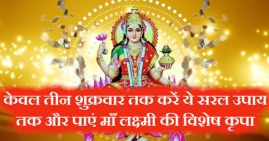 by just three friday take this simple remedy and special kindness of maa lakshmi