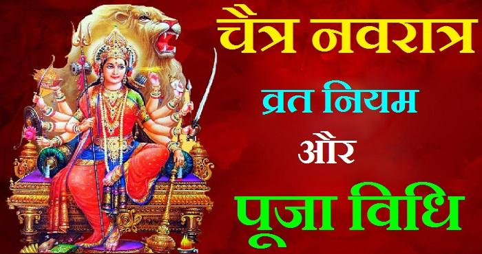chaitra navratri 2019 fast and rules