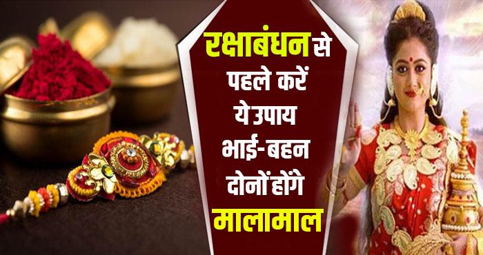 do these upay on special occasion of rakshabandhan festival