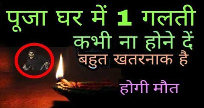 dont do these mistake in puja ghar
