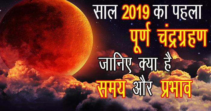 first lunar eclipse of this year 2019 knowtime and effect