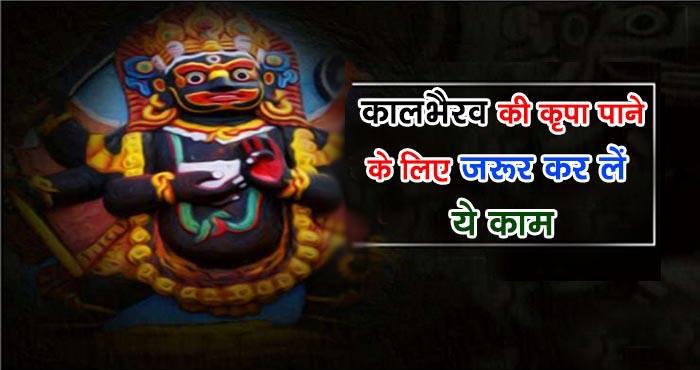 importance benefits of kaal bhairav ashtami
