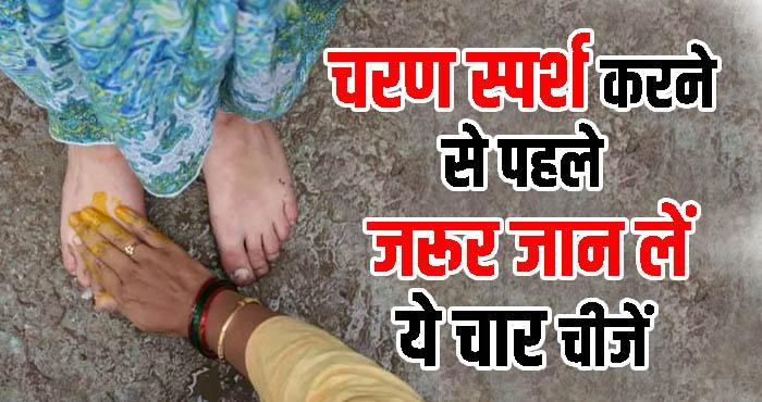 importance of touching the feet of the elders