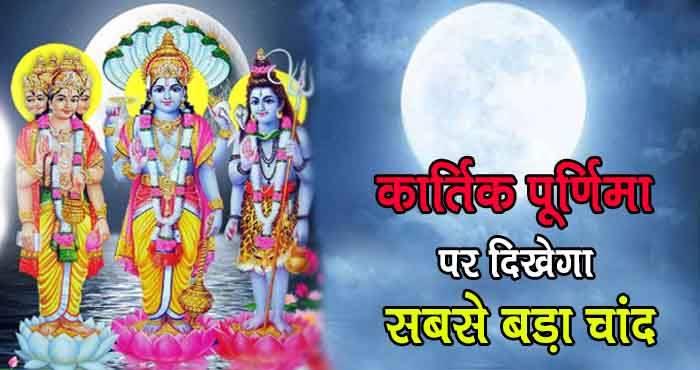 kartik purnima will be seen the biggest moon
