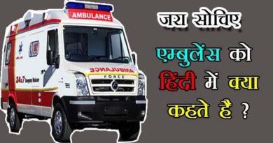 know about ambulance hindi
