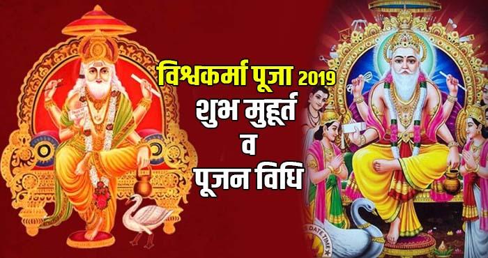 know about vishwakarma puja 2019 shubh muhurt and pujan vidhi