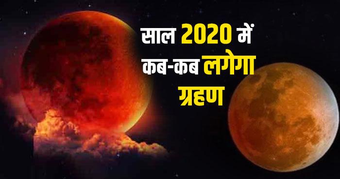 list of sun and moon eclipse to be held in the year 2020 2