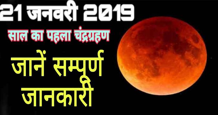 lunar ecilipse all information january 2019
