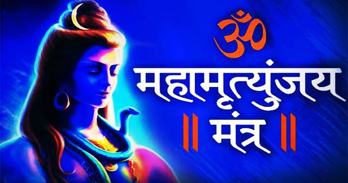 mahashivratri 2020 how mahamritunjay mantra saves from serious dieases