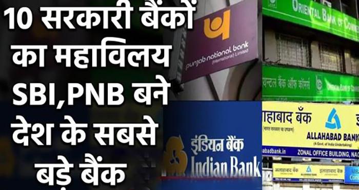 merge of 10 banks on 1st april pnb become 2nd largest bank