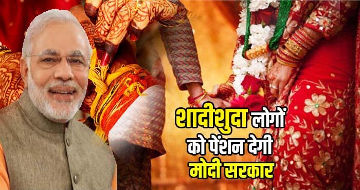 modi government has launched scheme for married couples