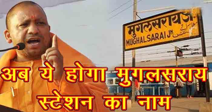 mughalsarai is going to be renamed on today
