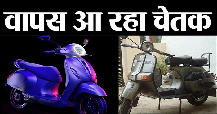 new bajaj chetak with new features and price