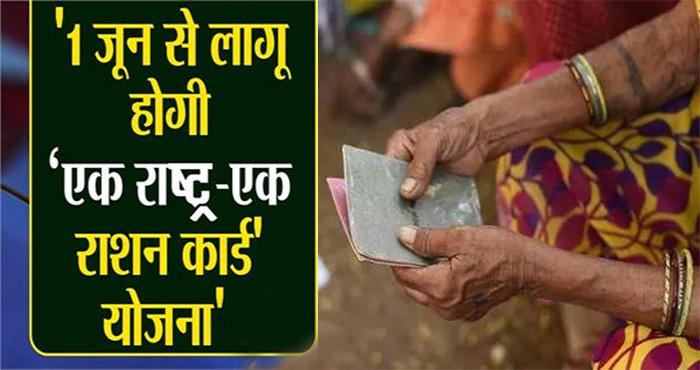 one nation one ration card scheme active from 1 june