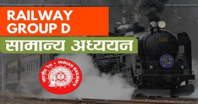 sarkari naukari railway exam general knowledge preperation