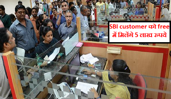 sbi customers will get 5 lakh rupee in free