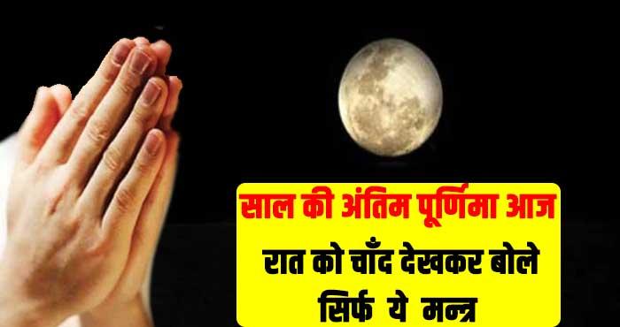 see moon purnima night and say these mantra