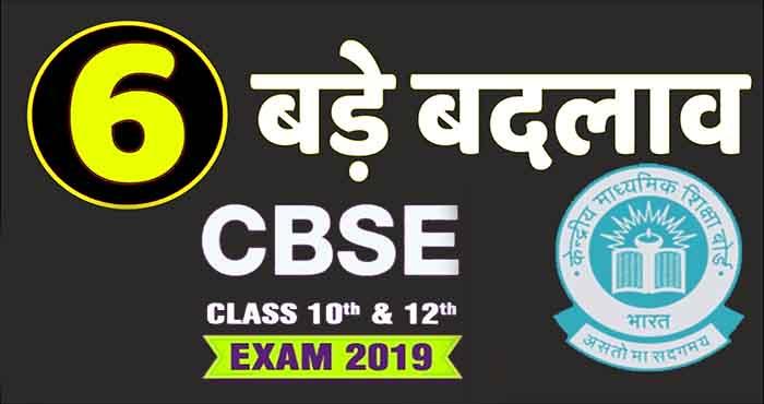 six big changes in cbse board ecam in next year