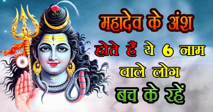 these 6 names are very special and part of mahadev