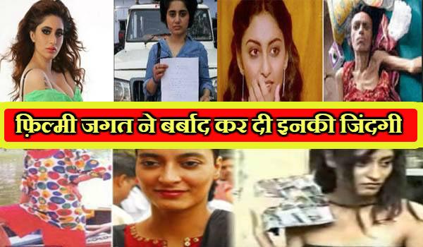 these famous bollywood actresses will not be able to see begging on the road you will not be able to see