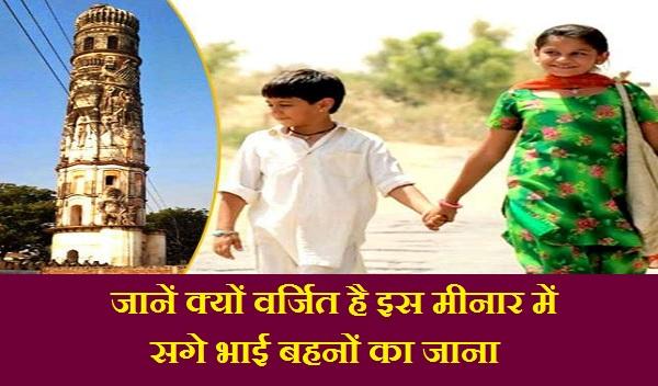 why brother sister restricted in this minar