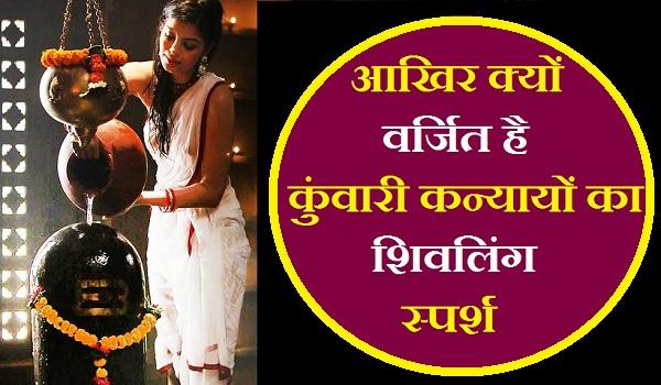 why untouchable shivling for unmarried girls
