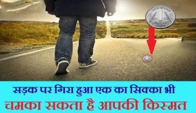 your fortune can change a rupee coin in the road