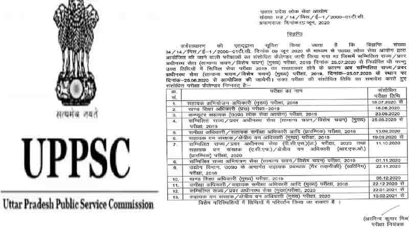 UPPSC का संशोधित परीक्षा कैलेंडर