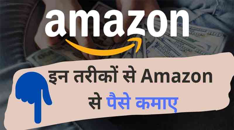 Amazon दे रहा लाखों कमाने का मौका
