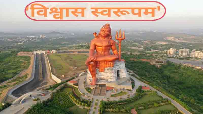 'विश्वास स्वरूपम' (Lord Shiva Tallest Statue)