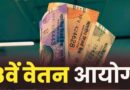 8th Pay Commission