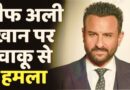 Saif Ali Khan Stabbed